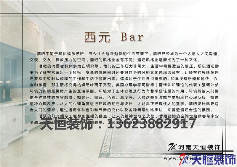 洛陽裝修案例洛陽西苑公園西元酒吧天恒裝飾設(shè)計施工效果圖