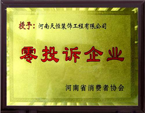 零投訴企業(yè)