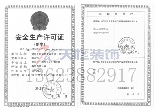 天恒裝飾安全生產(chǎn)許可證