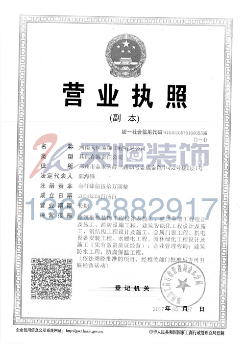 天恒裝飾營業(yè)執(zhí)照