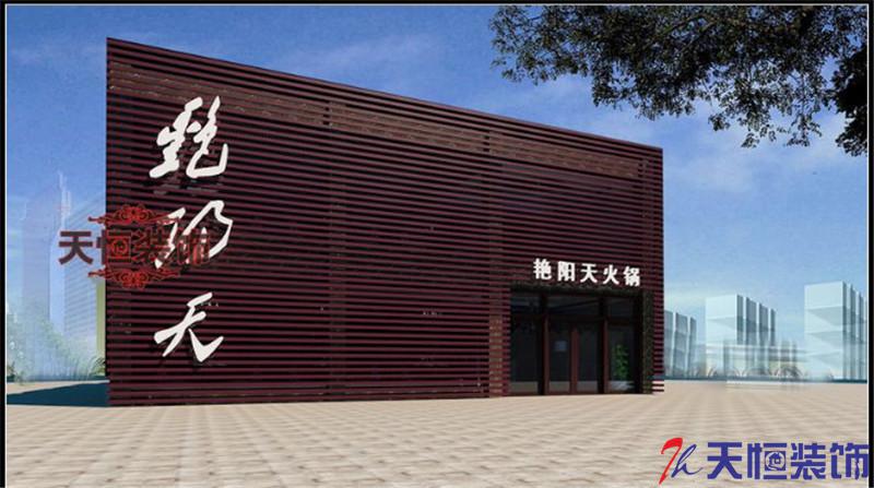 洛陽裝修案例火鍋店   天恒裝飾設(shè)計施工