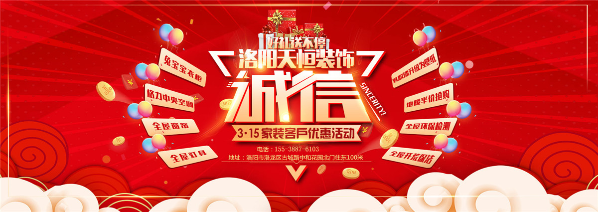 洛陽(yáng)活動(dòng)誠(chéng)信3.15，好禮大放送-洛陽(yáng)天恒裝飾3.15活動(dòng)