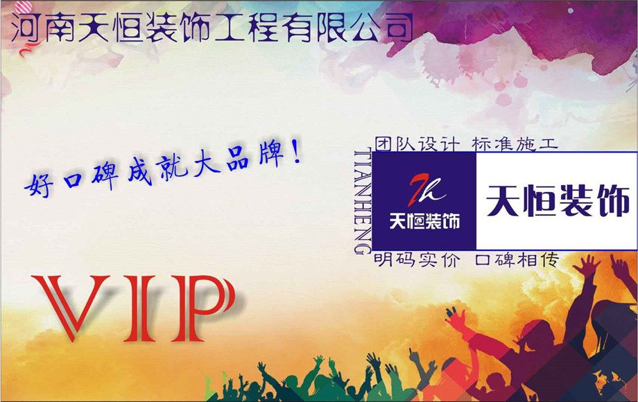洛陽(yáng)天恒裝飾VIP會(huì)員招募活動(dòng)開始了！