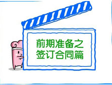 【洛陽(yáng)天恒裝飾】裝修前期準(zhǔn)備之簽訂合同篇