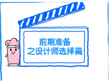 【洛陽(yáng)天恒裝飾】裝修前期準(zhǔn)備之設(shè)計(jì)師選擇篇