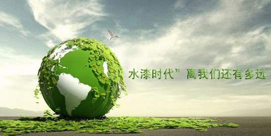 行業(yè)動(dòng)態(tài)：“水漆時(shí)代”離我們還有多遠(yuǎn)？