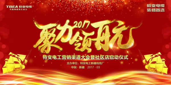 渠道創(chuàng)新？特變電工營銷渠道大會值得期待