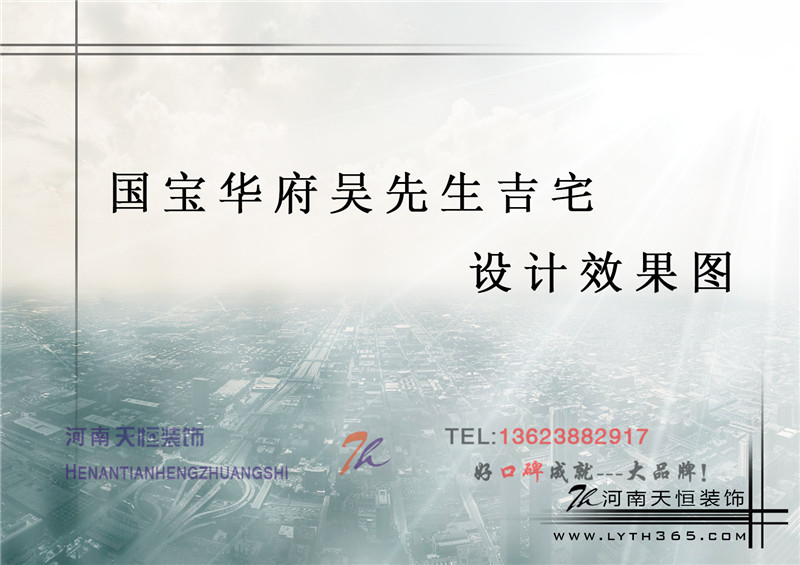洛陽裝飾公司精彩案例之國寶華府