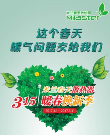“暖春換新季”完美收官，米蘭春天掀起散熱器以舊換新熱潮